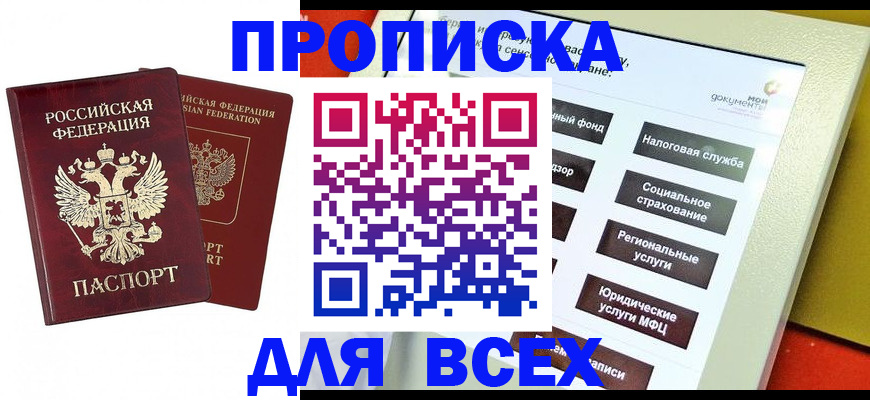 прописка 2025 в Мордовии